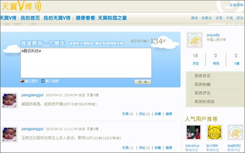中电信低调推出微博网站 主打大学生群体(图)