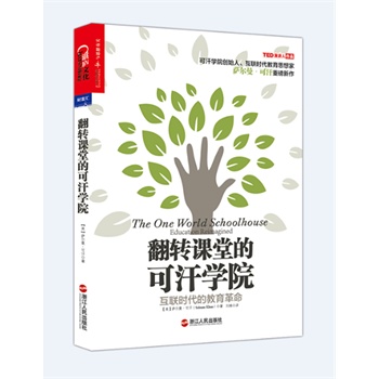 翻转课堂的可汗学院