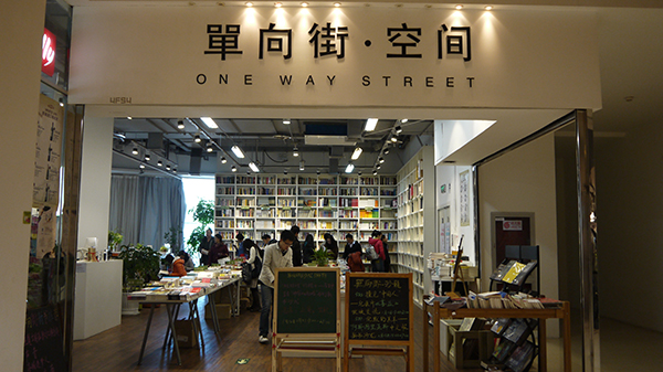 “互联网+”来了,独立书店要不要变杂货铺
