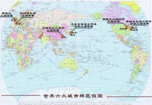 世界六大城市带