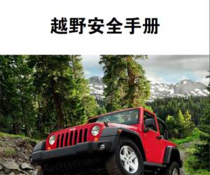 JEEP越野安全手册之绞盘救援篇