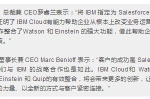 IBM与SaaS巨头Salesforce加强战略合作 云计算多巨头竞争升级