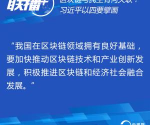 把区块链作为核心技术自主创新重要突破口