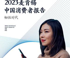 2023麦肯锡中国消费者报告：韧性时代