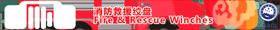 消防救援绞盘 - Fire & Rescue Winches