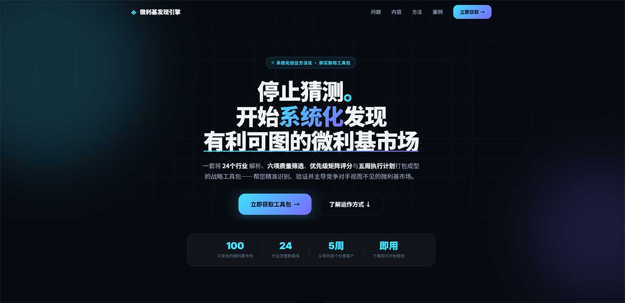 系统化发现有利可图的微利基市场——微利基市场发现引擎