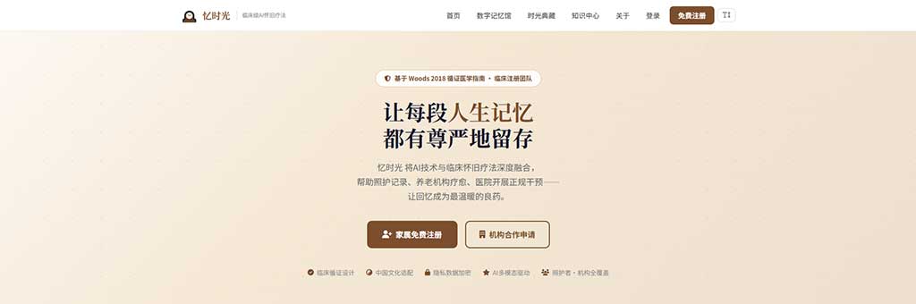 忆时光 · 临床级AI怀旧疗法 SaaS 平台