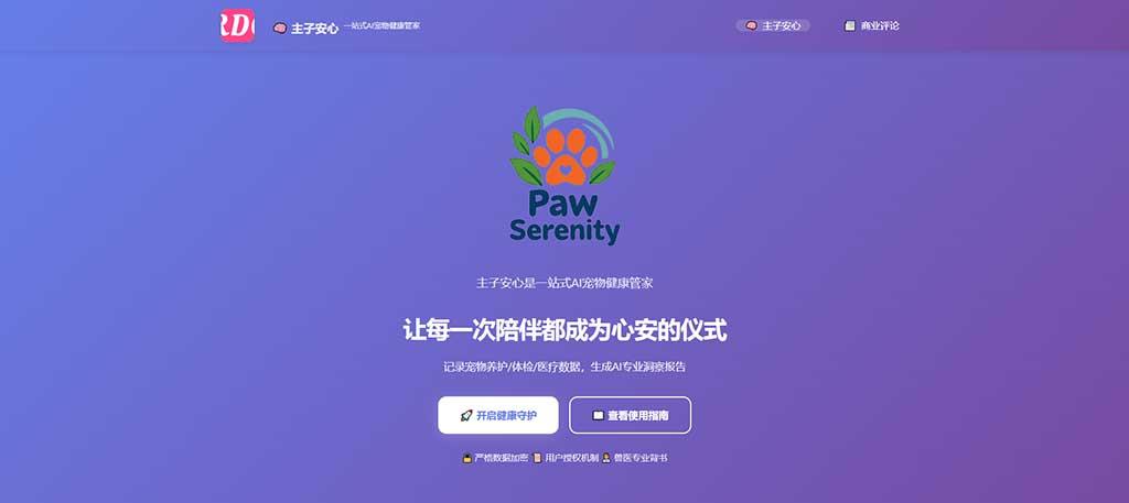 主子安心·一站式AI宠物健康管家