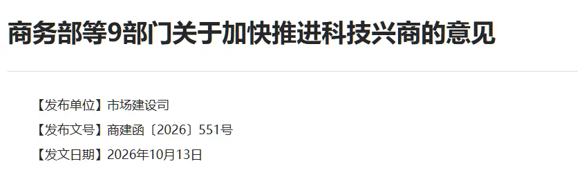 九部门要求加快推进科技兴商